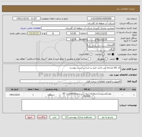 استعلام کد کالا مشابه می باشد خرید بر اساس لیست پیوست