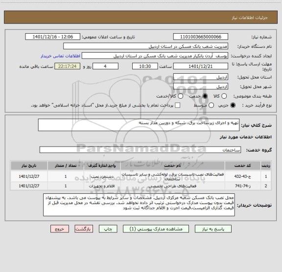 استعلام تهیه و اجرای زیرساخت برق، شبکه و دوربین مدار بسته
