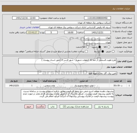 استعلام طرح تقویت قسمتی از خط 63 کیلوولت شهریار - شهر قدس 2 (طبق اسناد پیوست )