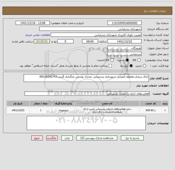 استعلام خاک برداری معاونت عمرانی شهرداری بندرعباس .مدارک یوستی بارگذاری گردید.09128392743