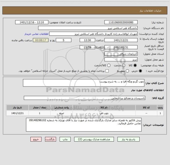 استعلام چوب گردو ونگه افرا و ... به شرح پیوست