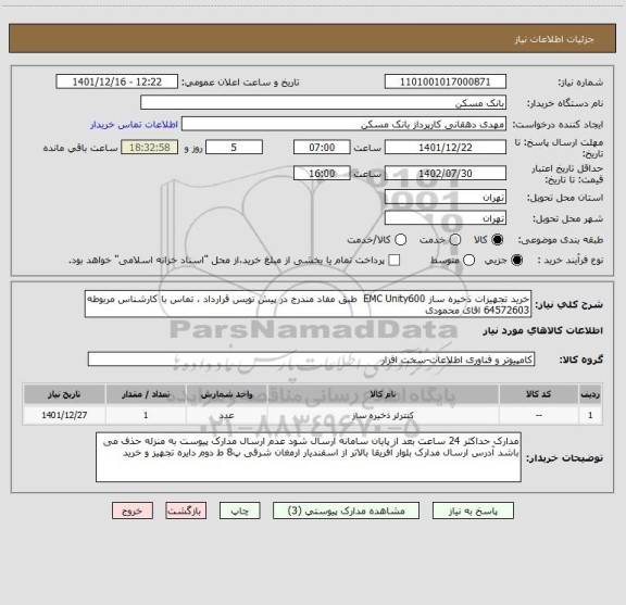 استعلام خرید تجهیزات ذخیره ساز EMC Unity600  طبق مفاد مندرج در پیش نویس قرارداد ، تماس با کارشناس مربوطه 64572603 اقای محمودی