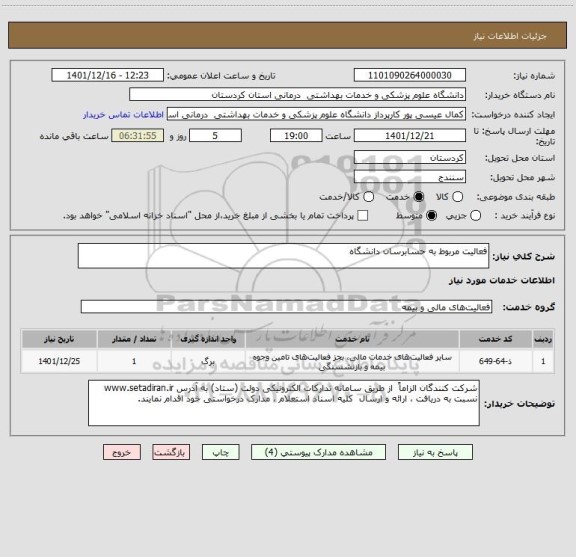 استعلام فعالیت مربوط به حسابرسان دانشگاه