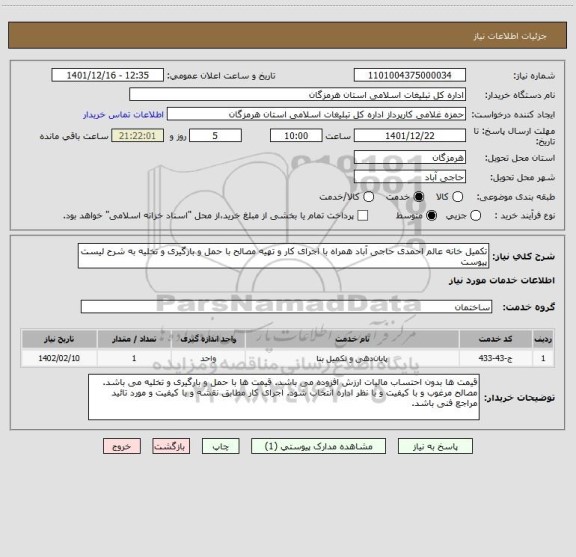 استعلام تکمیل خانه عالم احمدی حاجی آباد همراه با اجرای کار و تهیه مصالح با حمل و بارگیری و تخلیه به شرح لیست پیوست