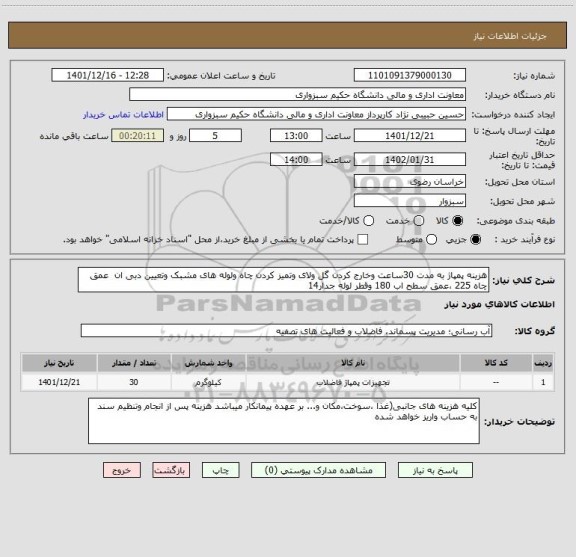 استعلام هزینه پمپاژ به مدت 30ساعت وخارج کردن گل ولای وتمیز کردن چاه ولوله های مشبک وتعیین دبی ان  عمق چاه 225 ،عمق سطح اب 180 وقطر لوله جدار14