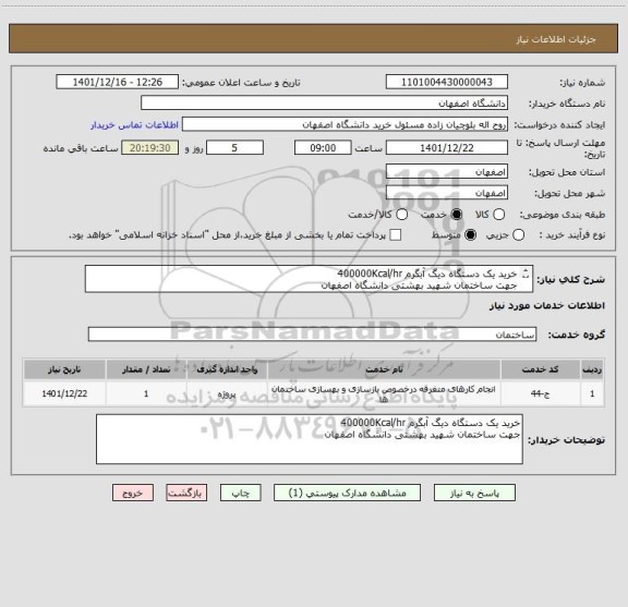 استعلام خرید یک دستگاه دیگ آبگرم 400000Kcal/hr
جهت ساختمان شهید بهشتی دانشگاه اصفهان