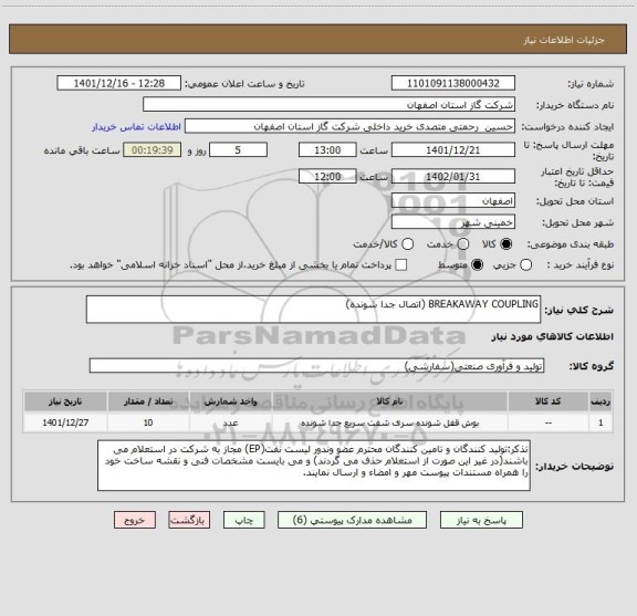 استعلام BREAKAWAY COUPLING (اتصال جدا شونده)