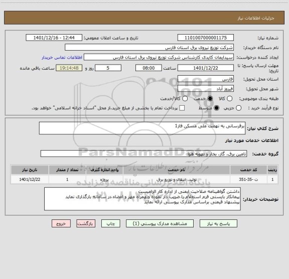 استعلام برقرسانی به نهضت ملی مسکن فاز1