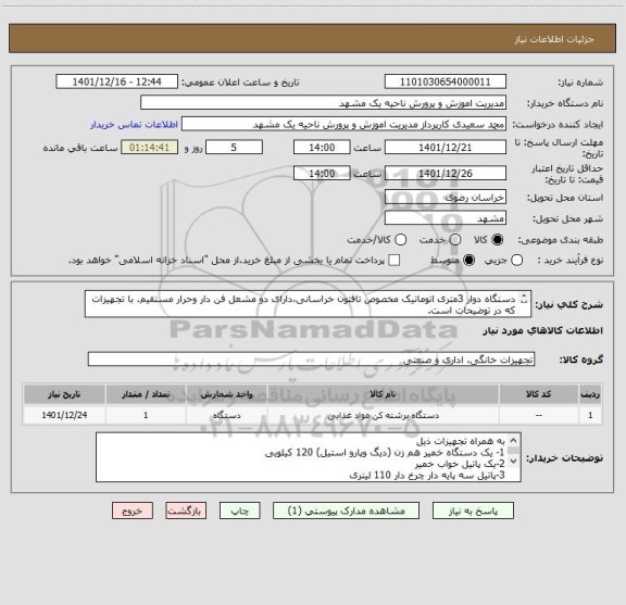 استعلام دستگاه دوار 3متری اتوماتیک مخصوص تافتون خراسانی،دارای دو مشعل فن دار وحرار مستقیم. با تجهیزات که در توضیحات است.