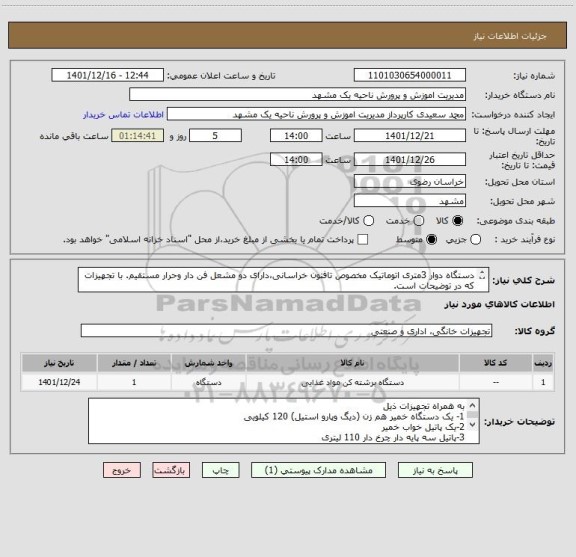 استعلام دستگاه دوار 3متری اتوماتیک مخصوص تافتون خراسانی،دارای دو مشعل فن دار وحرار مستقیم. با تجهیزات  که در توضیحات است.