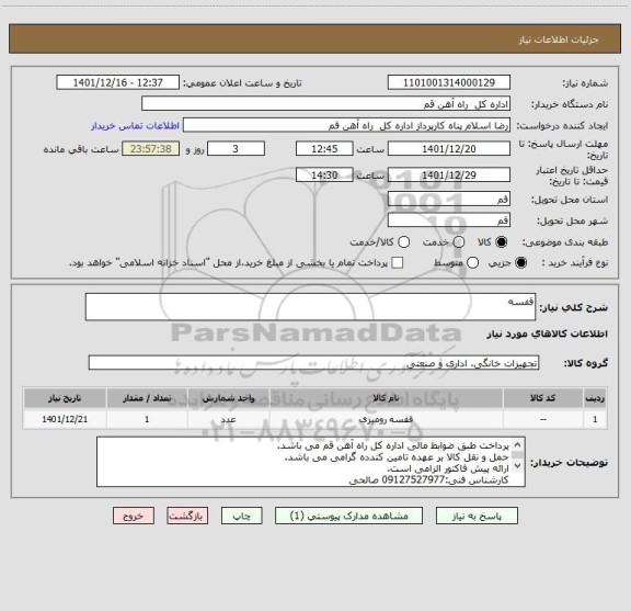 استعلام قفسه