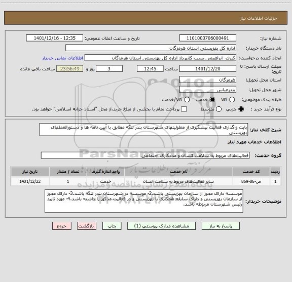 استعلام بابت واگذاری فعالیت پیشگیری از معلولیتهای شهرستان بندر لنگه مطابق با آیین نامه ها و دستورالعملهای بهزیستی