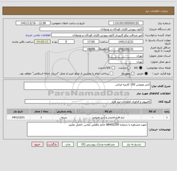 استعلام انتی ویروس 100 کاربره ایرانی