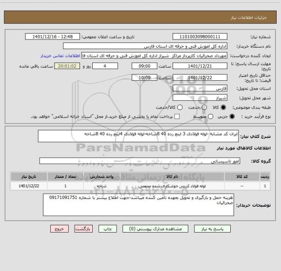 استعلام ایران کد مشابه -لوله فولادی 3 اینچ رده 40 8شاخه-لوله فولادی 4اینچ رده 40 8شاخه