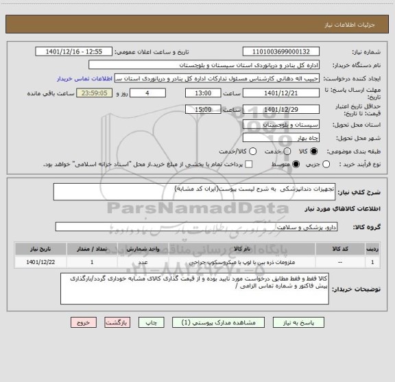 استعلام تجهیزات دندانپزشکی  به شرح لیست پیوست(ایران کد مشابه)