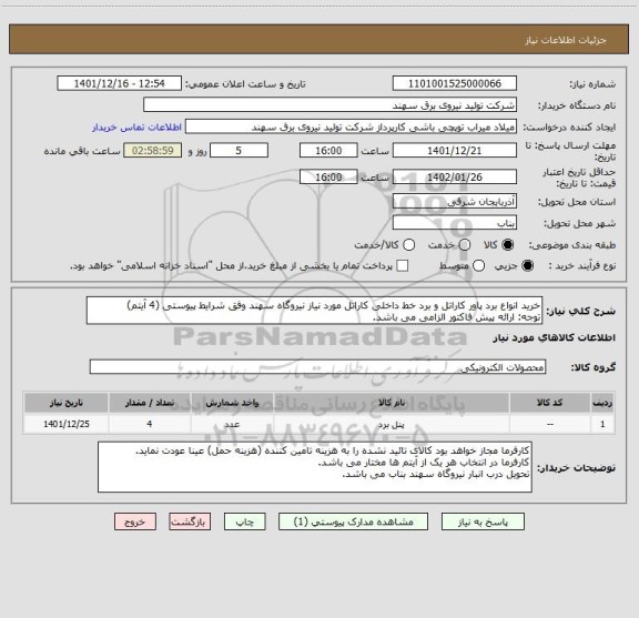استعلام خرید انواع برد پاور کاراتل و برد خط داخلی کاراتل مورد نیاز نیروگاه سهند وفق شرایط پیوستی (4 آیتم) 
توجه: ارائه پیش فاکتور الزامی می باشد.