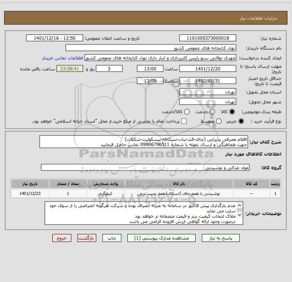 استعلام اقلام مصرفی پذیرایی (چای-قند-نبات-نسکافه-بیسکوئیت-شکلات)
جهت هماهنگی و ارسال نمونه با شماره 09906796511 تماس حاصل فرمایید
