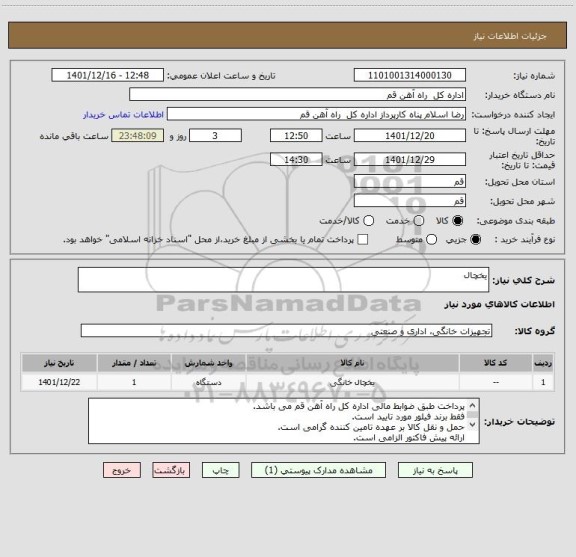 استعلام یخچال
