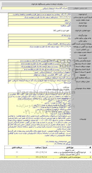 مناقصه, خرید کابل ، گلندM۲۰ ، فلکسی ، سوکت ضدانفجار