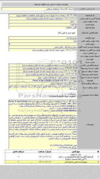 مناقصه, پروژه خرید Power & Ups & Battery  & Panel with IP۶۶