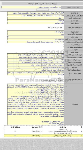 مناقصه, پروژه خرید باطری تصحیح کننده