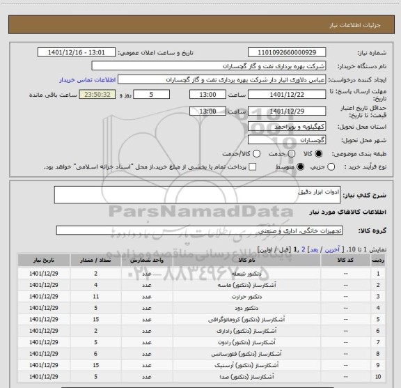 استعلام ادوات ابزار دقیق