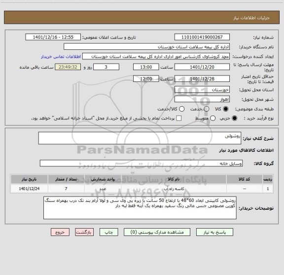 استعلام روشوئی