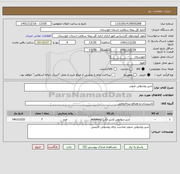 استعلام شیر روشوئی شودر