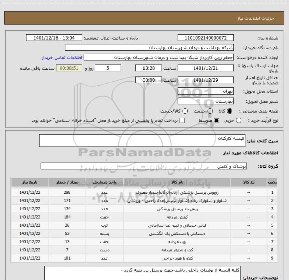 استعلام البسه کارکنان