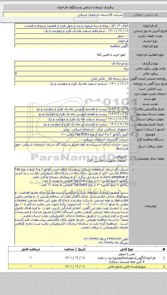مناقصه, خرید رگلاتور ۶ و ۸ اینچ از نوع Top Entry کلاس۶۰۰