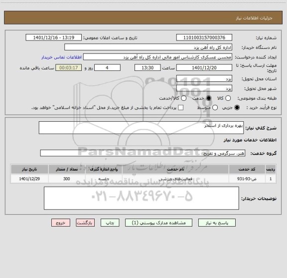 استعلام بهره برداری از استخر