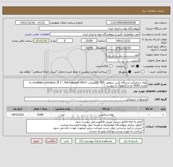 استعلام بوته سرامیکی دستگاه کربن سولفور -ELTRAکمپانی- 9014 crucibles, premium, Ǿ 1”, foil-wrapped به تعداد 4000 عدد-(کاتولوگ به پیوست )