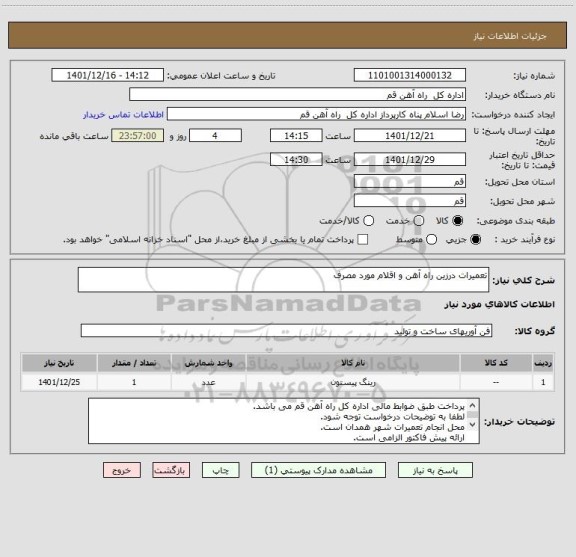استعلام تعمیرات درزین راه آهن و اقلام مورد مصرف