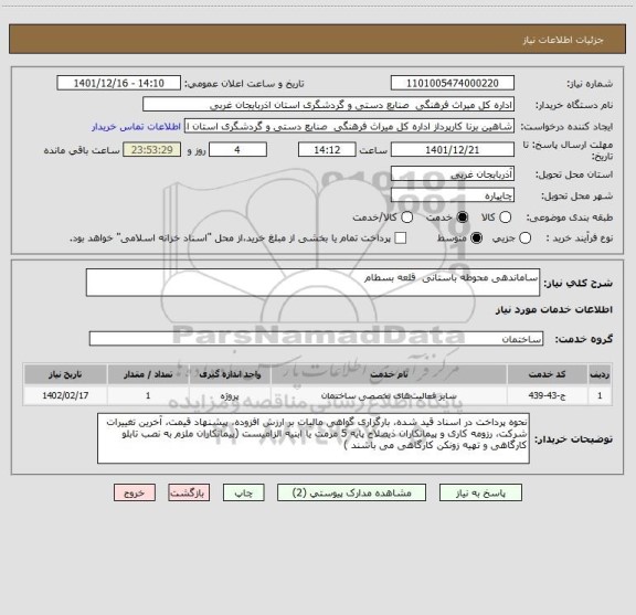 استعلام ساماندهی محوطه باستانی  قلعه بسطام