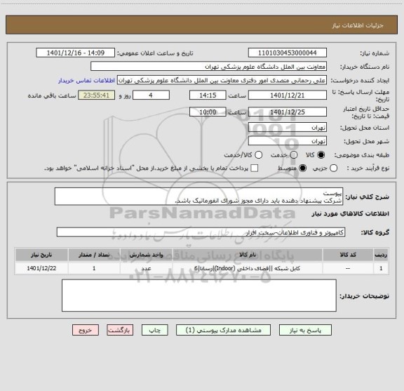 استعلام پیوست
شرکت پیشنهاد دهنده باید دارای مجوز شورای انفورماتیک باشد.