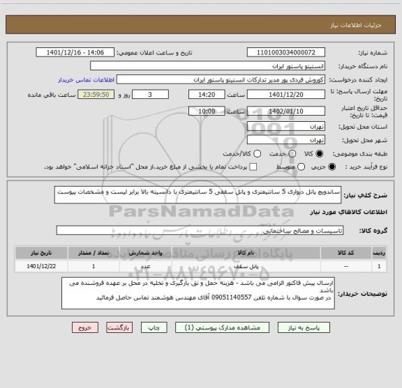 استعلام ساندویچ پانل دیواری 5 سانتیمتری و پانل سقفی 5 سانتیمتری با دانسیته بالا برابر لیست و مشخصات پیوست