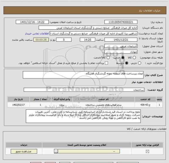 استعلام ایجاد زیرساخت های منطقه نمونه گردشگری فخریگاه