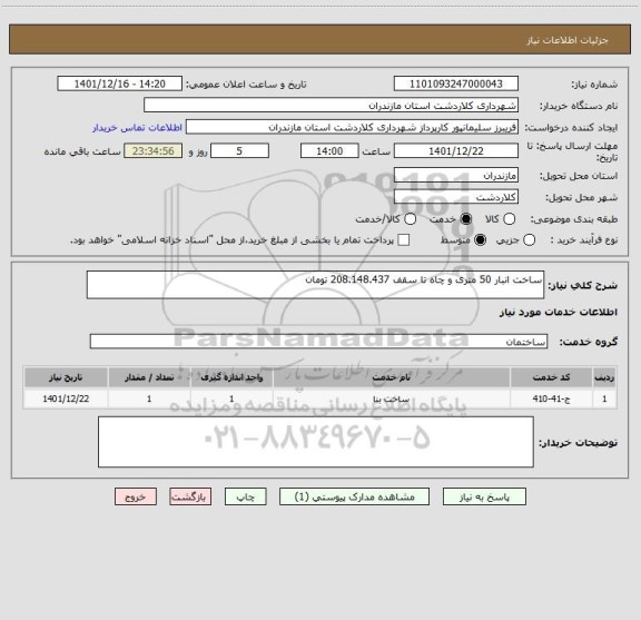 استعلام ساخت انبار 50 متری و چاه تا سقف 208.148.437 تومان