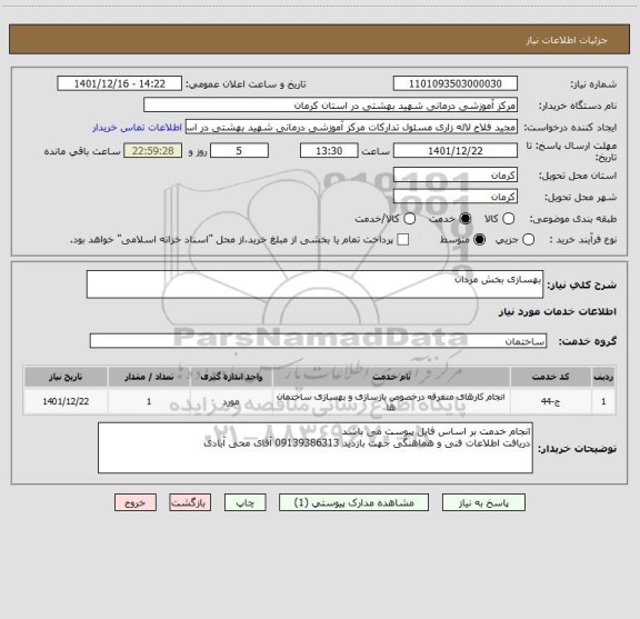 استعلام بهسازی بخش مردان