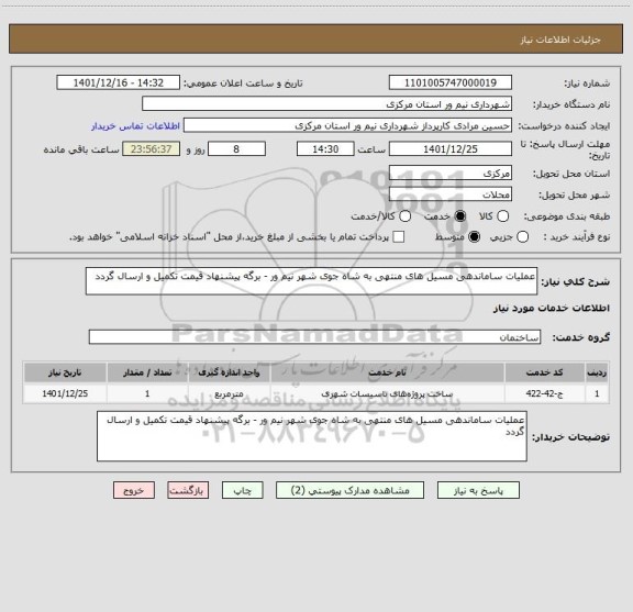 استعلام عملیات ساماندهی مسیل های منتهی به شاه جوی شهر نیم ور - برگه پیشنهاد قیمت تکمیل و ارسال گردد