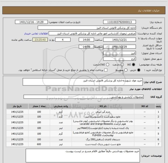 استعلام خرید مواد شوینده-اداره کل پزشکی قانونی استان البرز