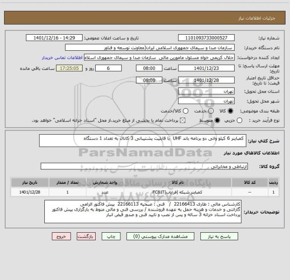 استعلام  کمباینر 6 کیلو واتی دو برنامه باند UHF  با قابلیت پشتیبانی 3 کانال به تعداد 1 دستگاه