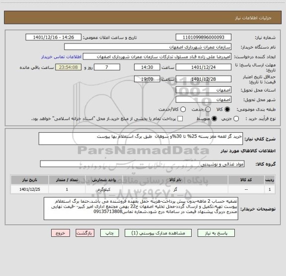 استعلام خرید گز لقمه مغز پسته 25% تا 30%و سوهان  طبق برگ استعلام بها پیوست