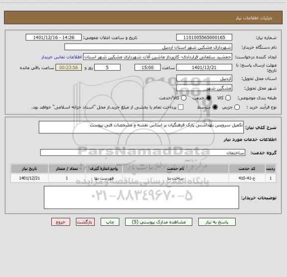 استعلام تکمیل سرویس بهداشتی پارک فرهنگیان بر اساس نقشه و مشخصات فنی پیوست