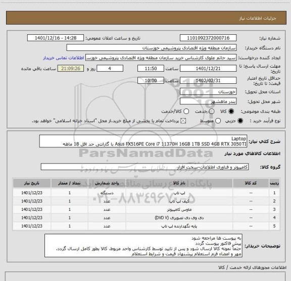 استعلام Laptop
Asus FX516PE Core i7 11370H 16GB 1TB SSD 4GB RTX 3050TI با گارانتی حد اقل 18 ماهه