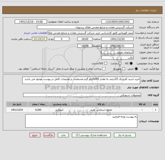 استعلام خرید اسید کلریدیک 33درصد به مقدار 6000کیلو گرم مشخصات و توضیحات کامل در پیوست موجود می باشد