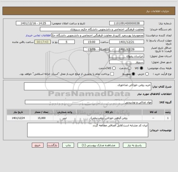 استعلام خرید روغن خوراکی غذاخوری