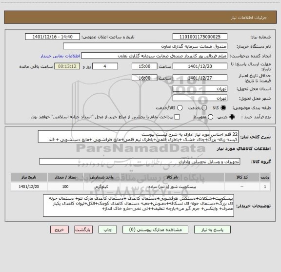 استعلام 22 قلم اجناس مورد نیاز اداری به شرح لیست پیوست
کیسه زباله بزرگ+چای خشک	+باطری قلمی+باطری نیم قلمی+مایع ظرفشویی +مایع دستشویی	+ قند