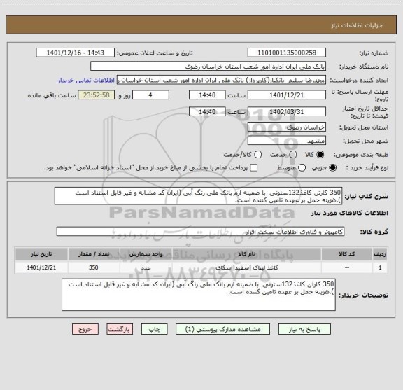 استعلام 350 کارتن کاغذ132ستونی  با ضمینه ارم بانک ملی رنگ آبی (ایران کد مشابه و غیر قابل استناد است ).هزینه حمل بر عهده تامین کننده است.