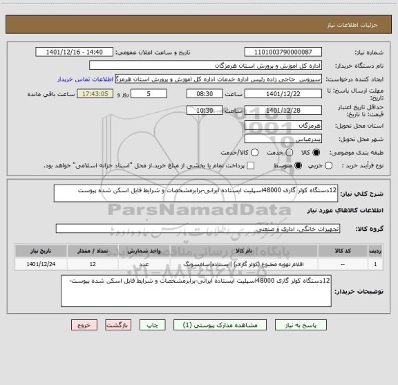 استعلام 12دستگاه کولر گازی 48000اسپلیت ایستاده ایرانی-برابرمشخصات و شرایط فایل اسکن شده پیوست